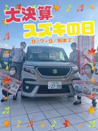 大決算！スズキの日開催中！